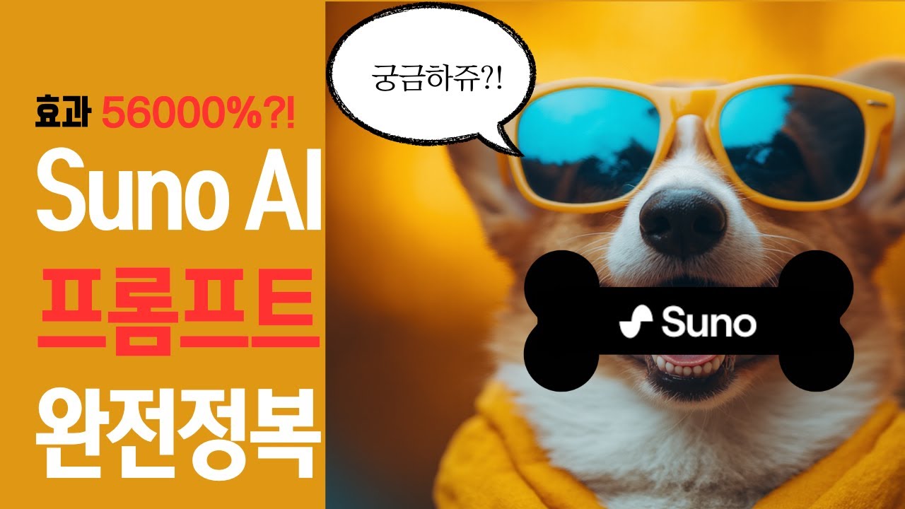 효과 확실한 Suno AI 프롬프트 완전정복!