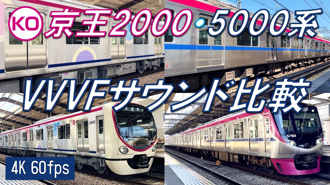 【進化した日立SiC-VVVF！】京王2000系・5000系 VVVF比較動画 【高音質・4K 60fps】