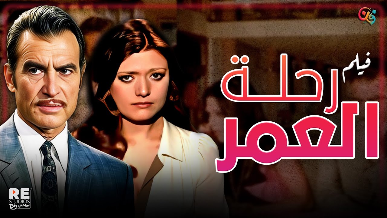 الفيلم العربي النادر - رحلة العمر - بطولة شمس البارودي و أحمد مظهر