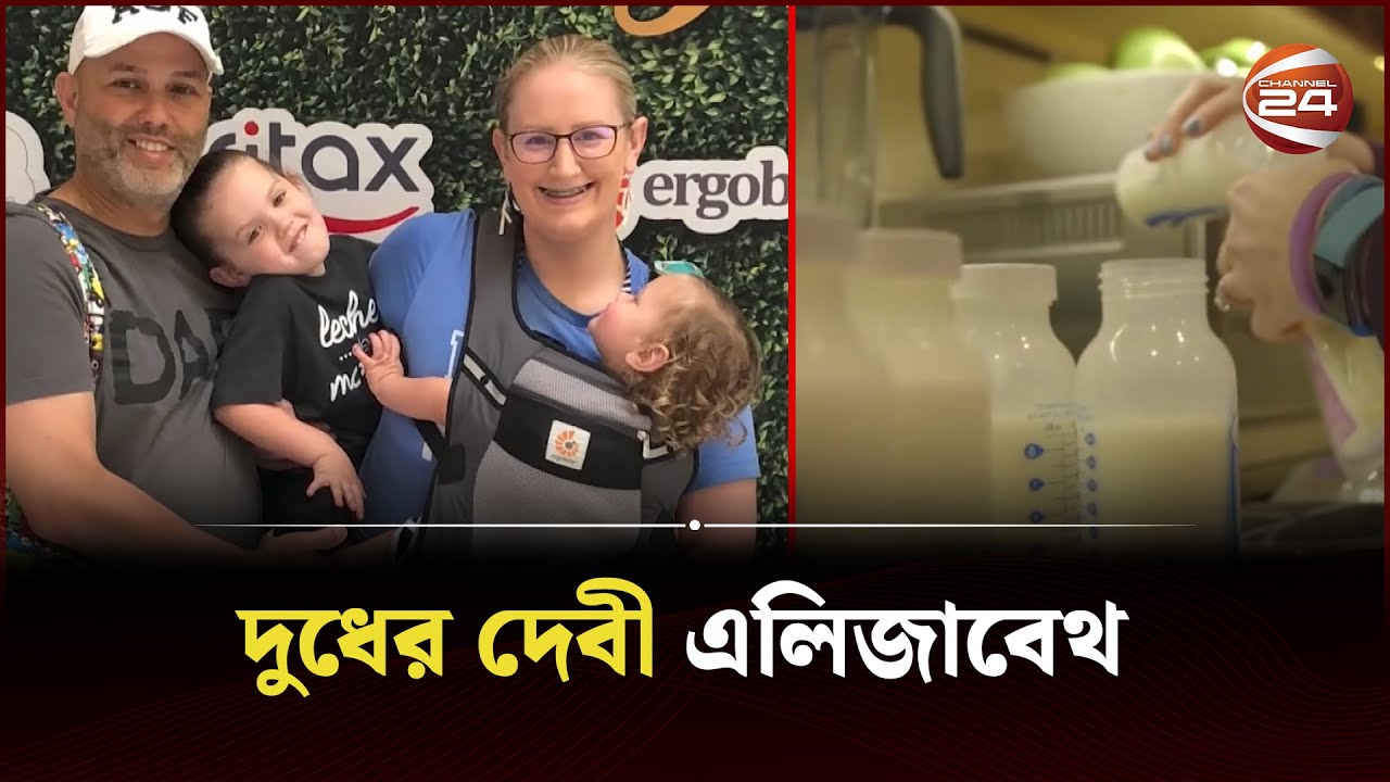 বুকের দুধ দিয়ে প্রাণ বাঁচিয়েছেন ২৫০ এর বেশি শিশুর! | This Milk Goddess Elizabeth | Channel 24
