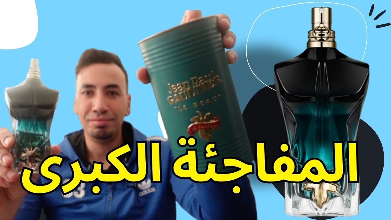 مراجعة كاملة لعطر لو بو لو بارفام من جان بول غاتيير | Le Beau Le Parfum