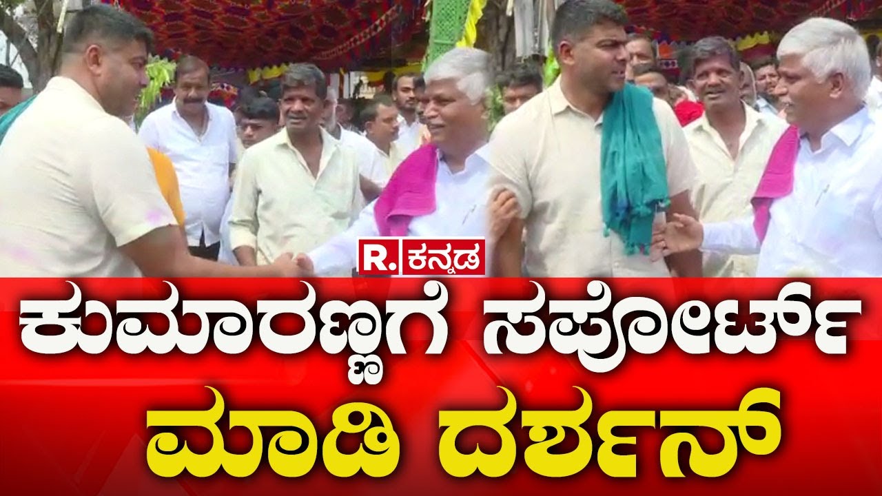 Mandya Lok Sabha Election 2024 | ಕುಮಾರಣ್ಣಗೆ ಸಪೋರ್ಟ್ ಮಾಡಿ ದರ್ಶನ್ | C S Puttaraju | HDK | R Kannada