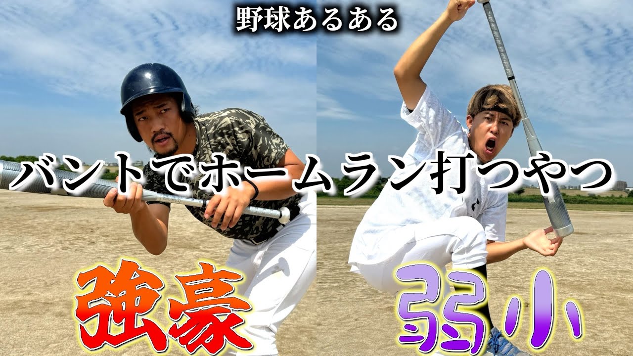 【野球あるある】バントでホームラン打つやつ〜強豪と弱小の違い〜