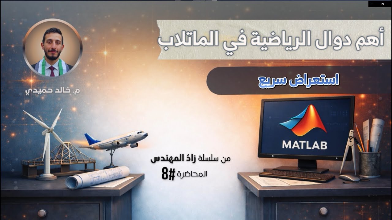 الدرس 8 | أهم الدوال الرياضية في MATLAB: المشتقات، التكامل، حل المعادلات وإيجاد الجذور