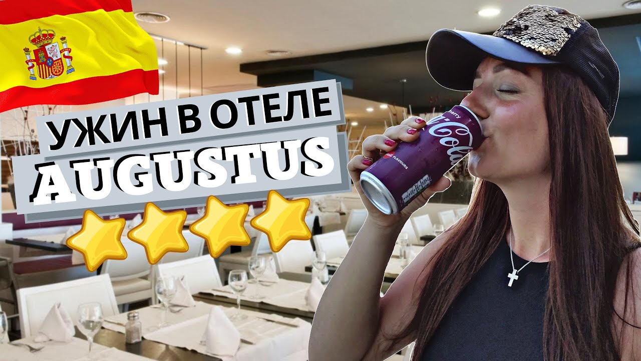 Ужин в отеле Augustus 4* | Испания | Камбрильс | Spain | Cambrils