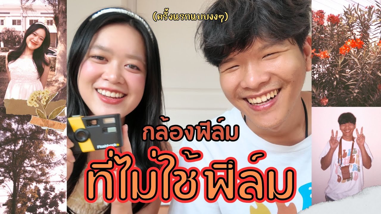 ลองครั้งแรก! กล้องฟิล์ม Flashback จากออสเตรเลีย | Lalitmon