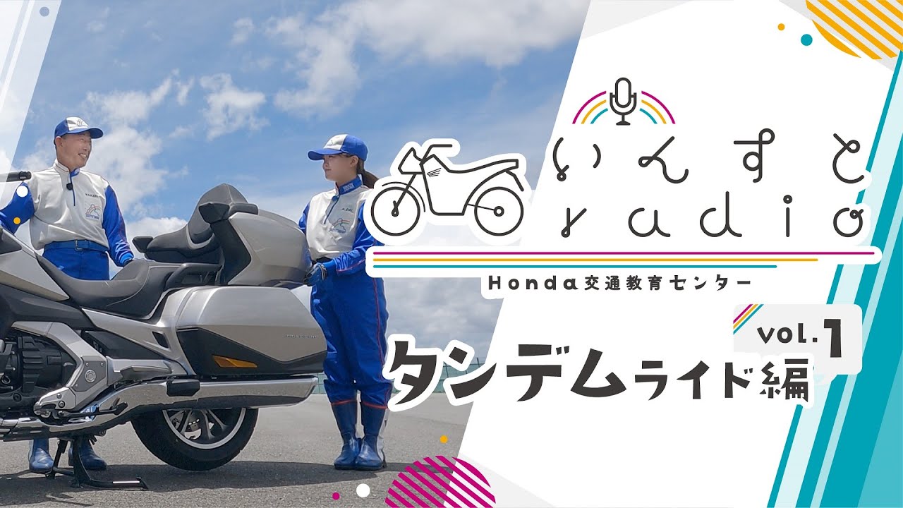 いんすとradio タンデムライド編 Vol.1 【Safety Japan Action】
