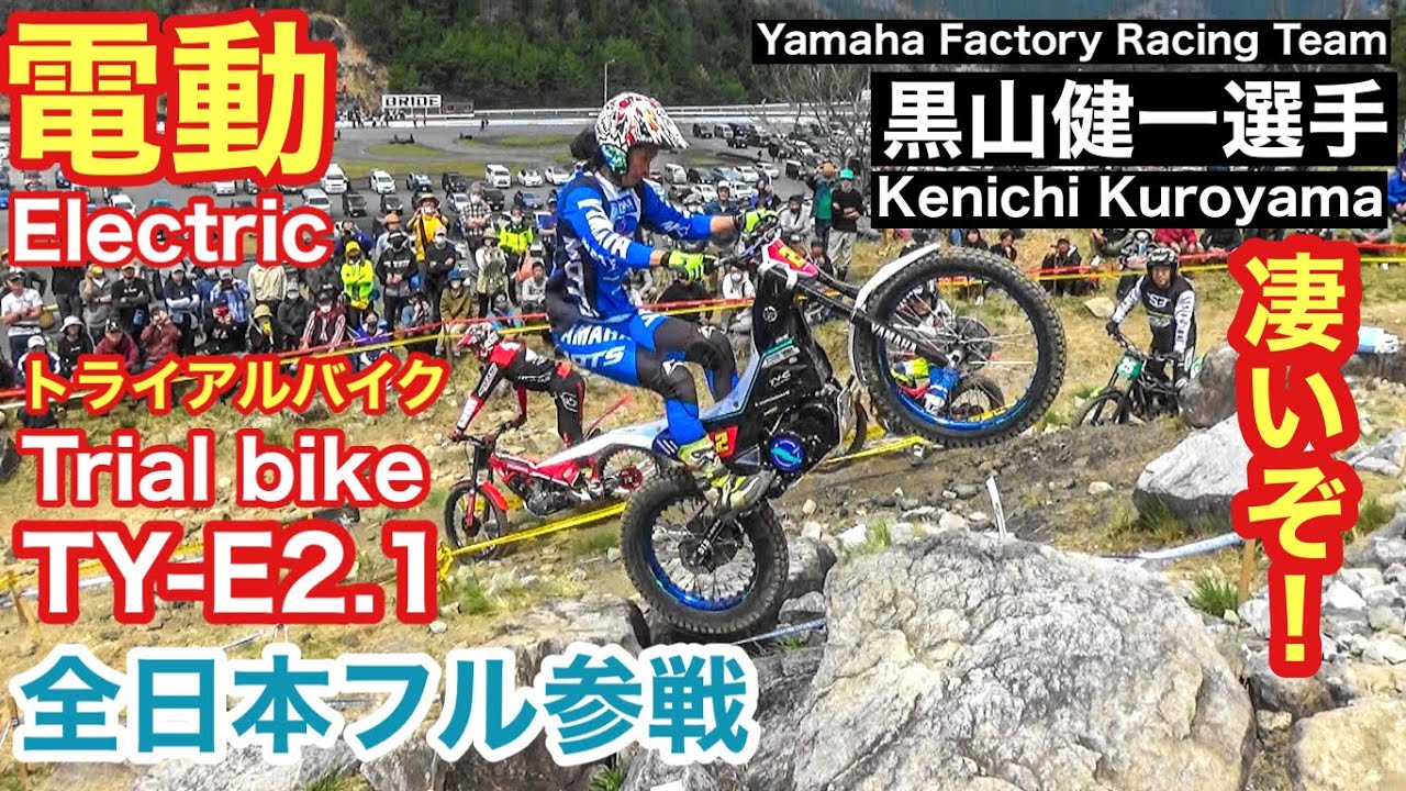 【黒山健一選手】電動トライアルバイクで全日本トライアル選手権に挑戦！