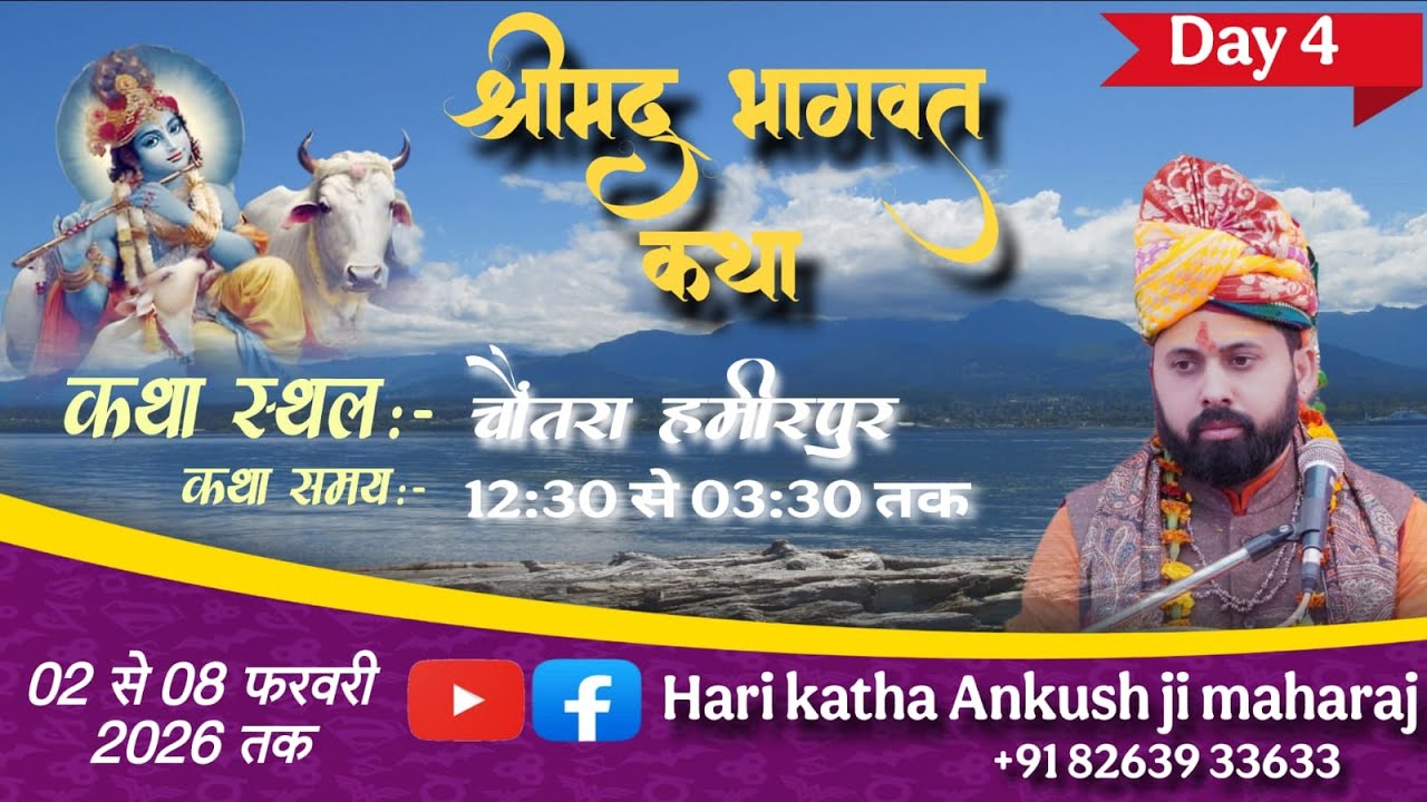 Day-4 श्रीमद् भागवत कथा ll पं.श्री अंकुश जी महाराज ll चौंतरा हमीरपुर (हि.प्र.)