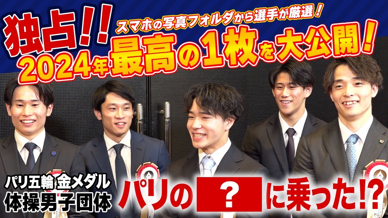 【独占！】スマホ「最高の１枚」《パリで乗った〇〇》体操団体 金  岡慎之助・橋本大輝・萱和磨・杉野正尭・谷川航  パリ五輪  (ビッグスポーツ賞)