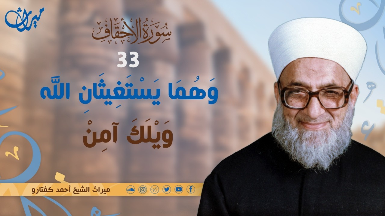 وَهُمَا يَسْتَغِيثَانِ اللَّهَ وَيْلَكَ آمِنْ