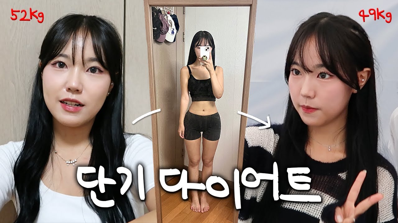 4일 만에 -3kg🔥 굶지 않는 건강한 다이어트 비법 공개합니다