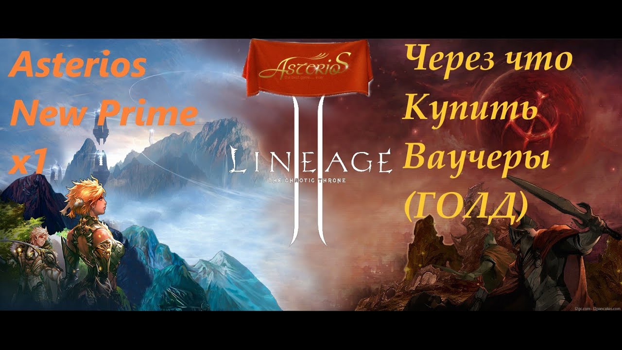 Asterios New Prime x1 Покупка Ваучеров (ГОЛД)