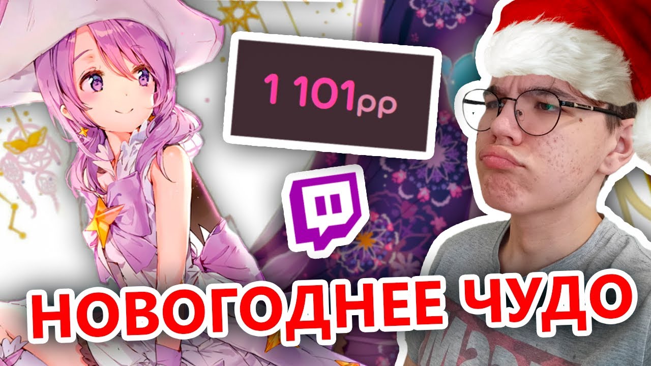 ЧТО Я СДЕЛАЛ?! - ПЕРВЫЕ 1100PP В РОССИИ