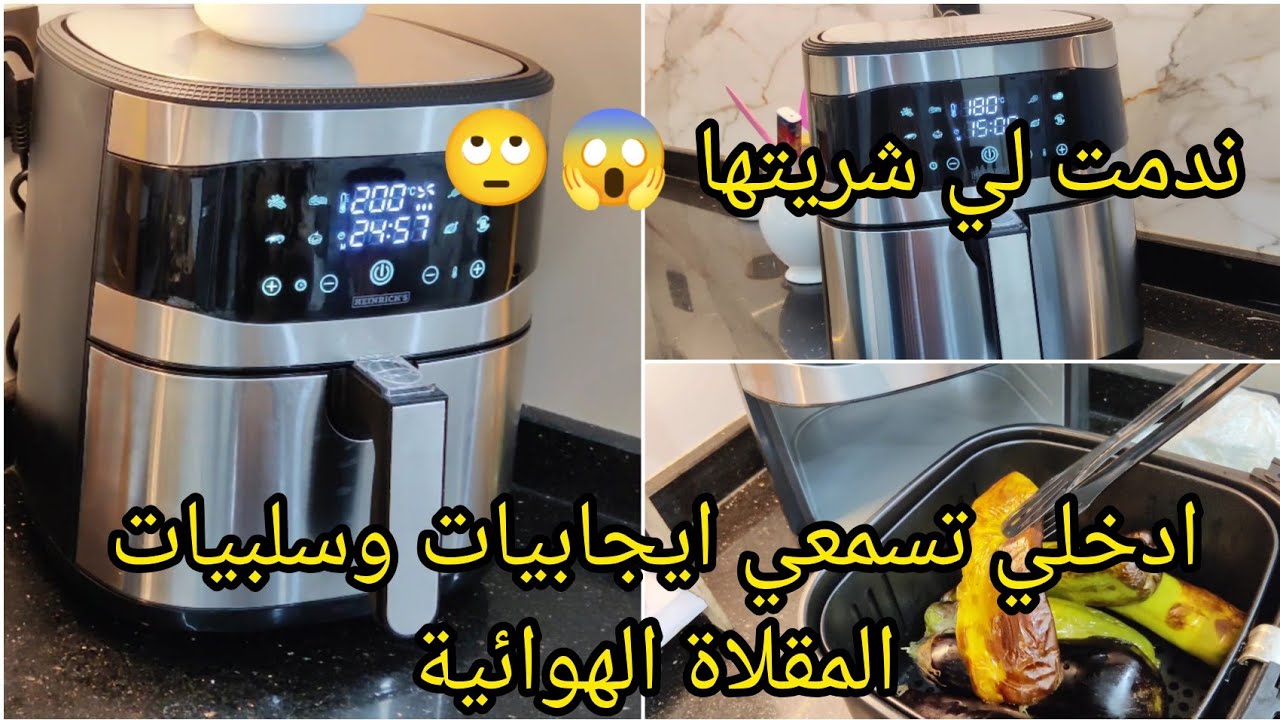 أخيرا شريتها🥰تجربتي مع القلاية الهوائية نتيجة غير متوقعة👌الإيجابيات و السلبيات ديالها وصفات متنوعة 