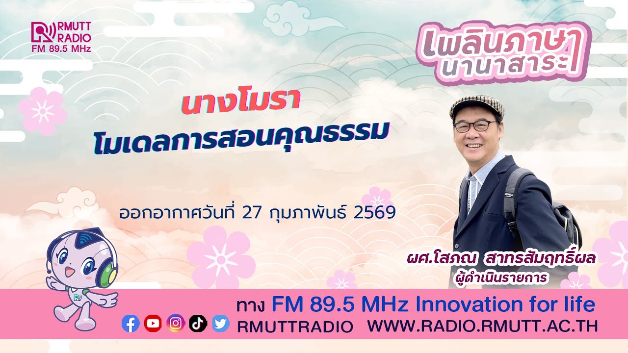เพลินภาษานานาสาระ l นางโมรา โมเดลการสอนคุณธรรม