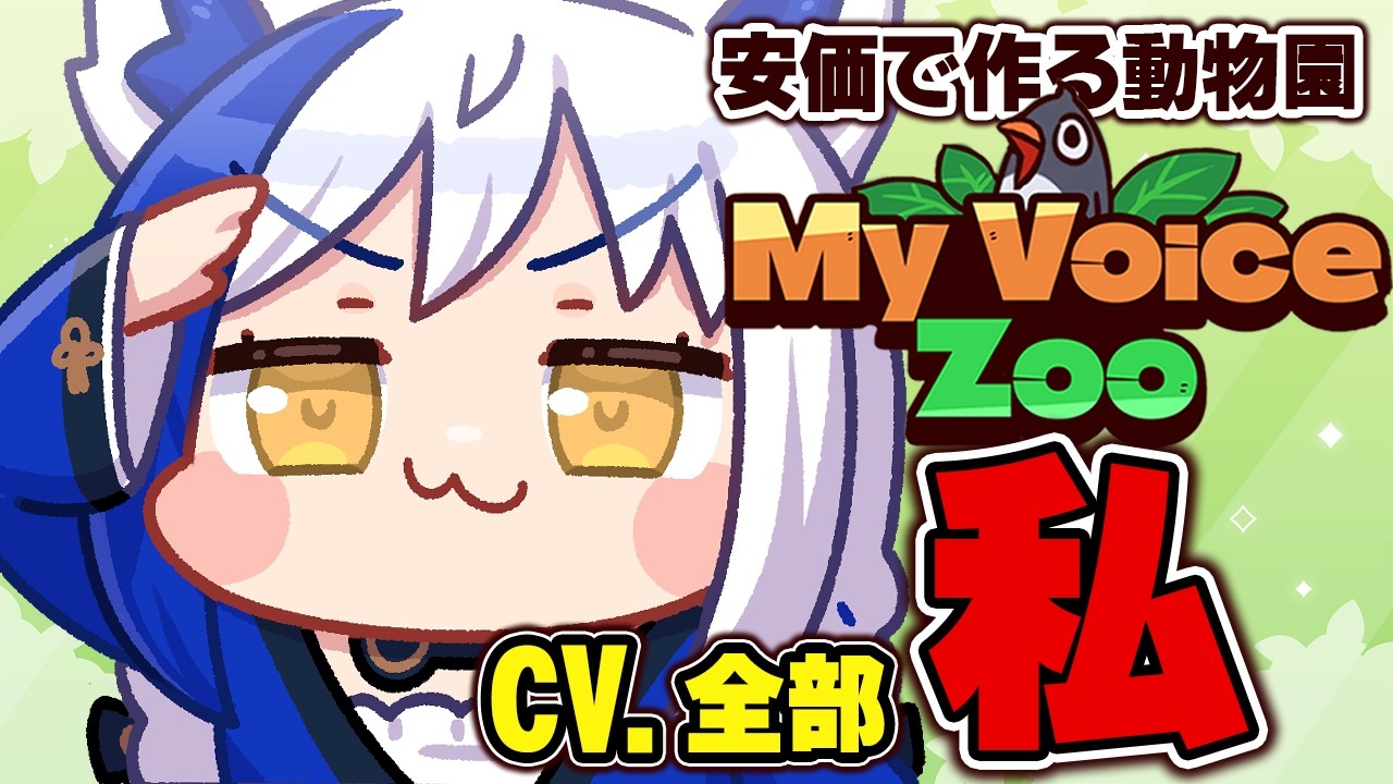 【CV. すべて私】きみたちと作るカオスすぎる動物園 🐦【MyVoiceZoo /蒼宮よづり】