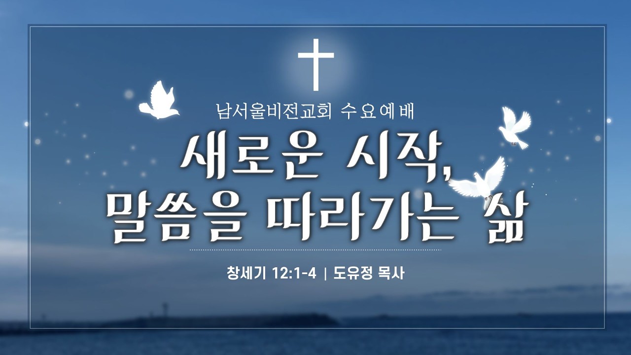 남서울비전교회 수요예배 / 새로운 시작, 말씀을 따라가는 삶 / 창세기 12:1-4 / 도유정 목사 / 2026. 3. 4