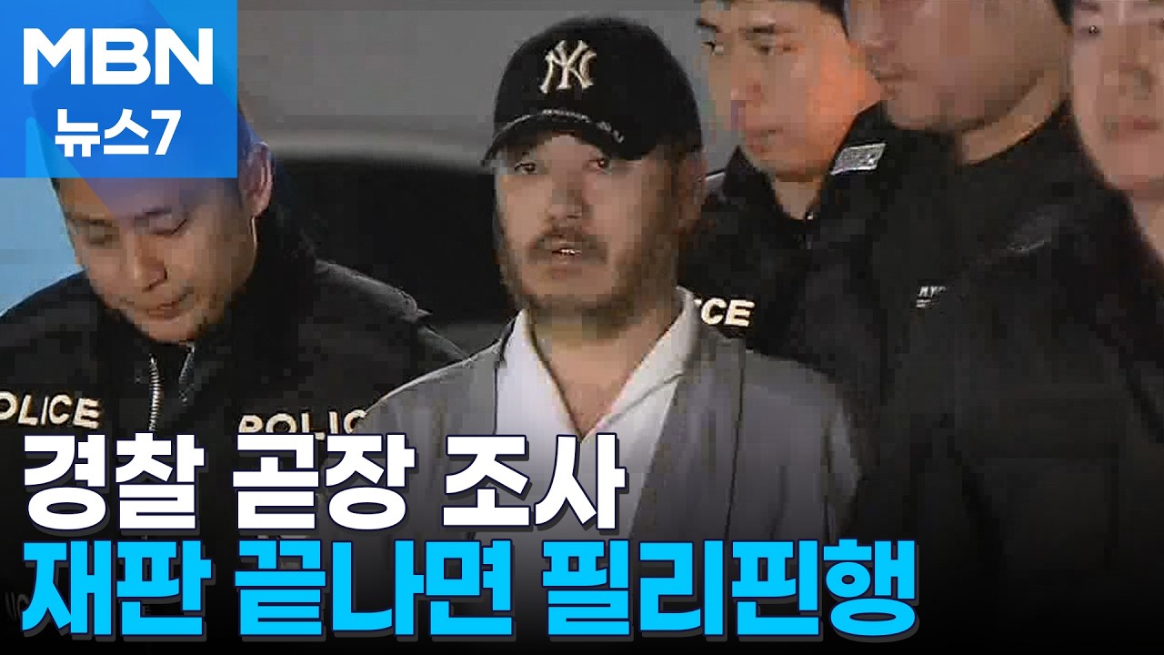 재판 뒤 다시 필리핀으로&hellip;인도 기간 연장도 추진 [MBN 뉴스7]