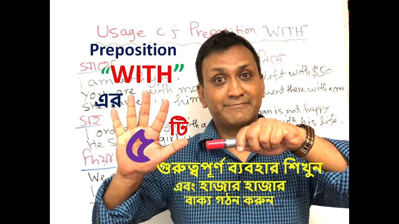 Usage of Preposition - 5 : Preposition With এর ব্যবহার