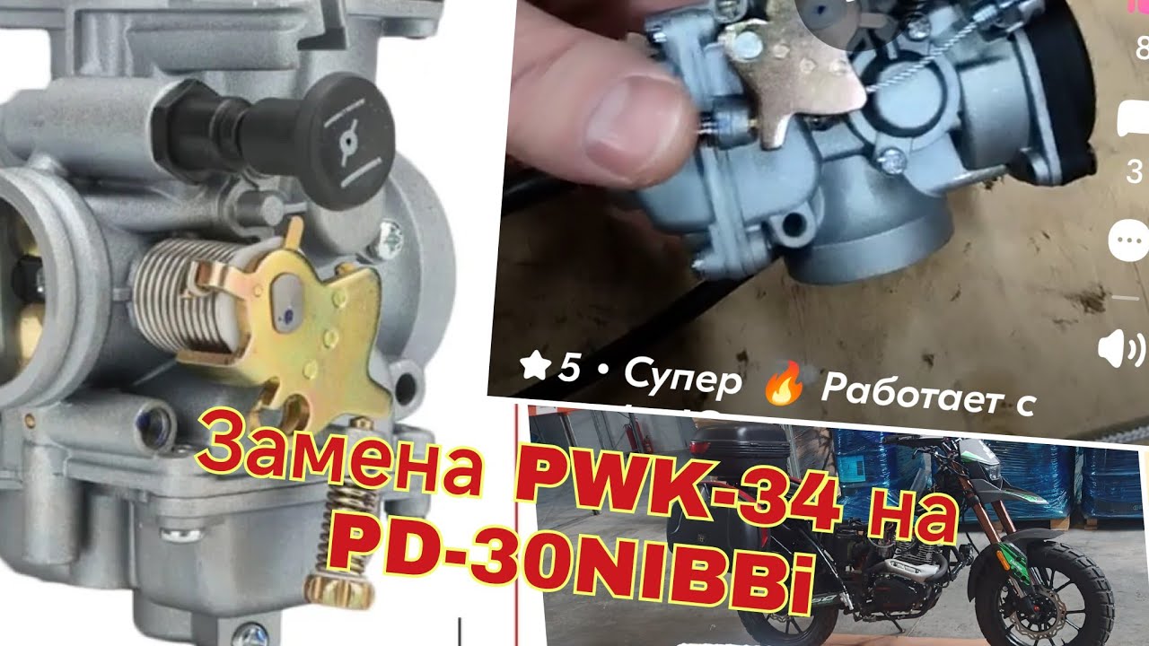 Замена карбюратора PWK-34 на NIBBI PD-30