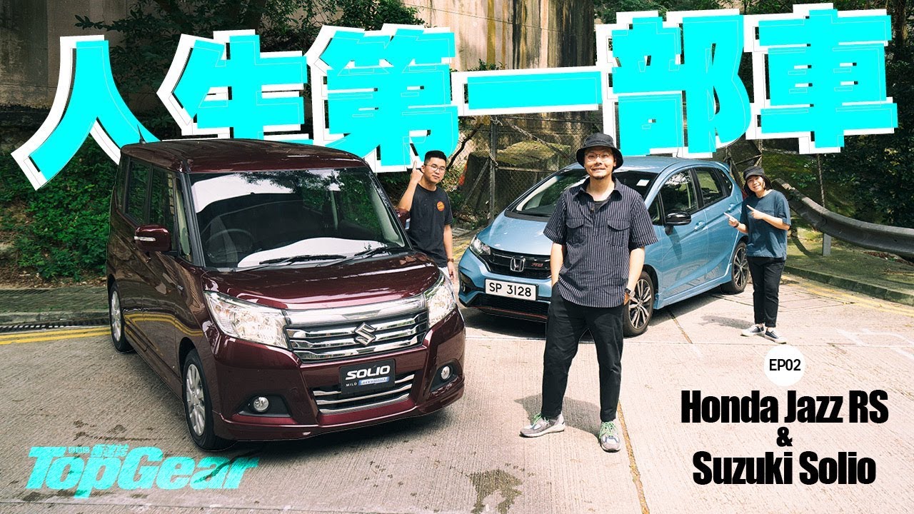 Honda Jazz RS & Suzuki Solio 初戀合適對象？（內附字幕）｜TopGear HK 極速誌