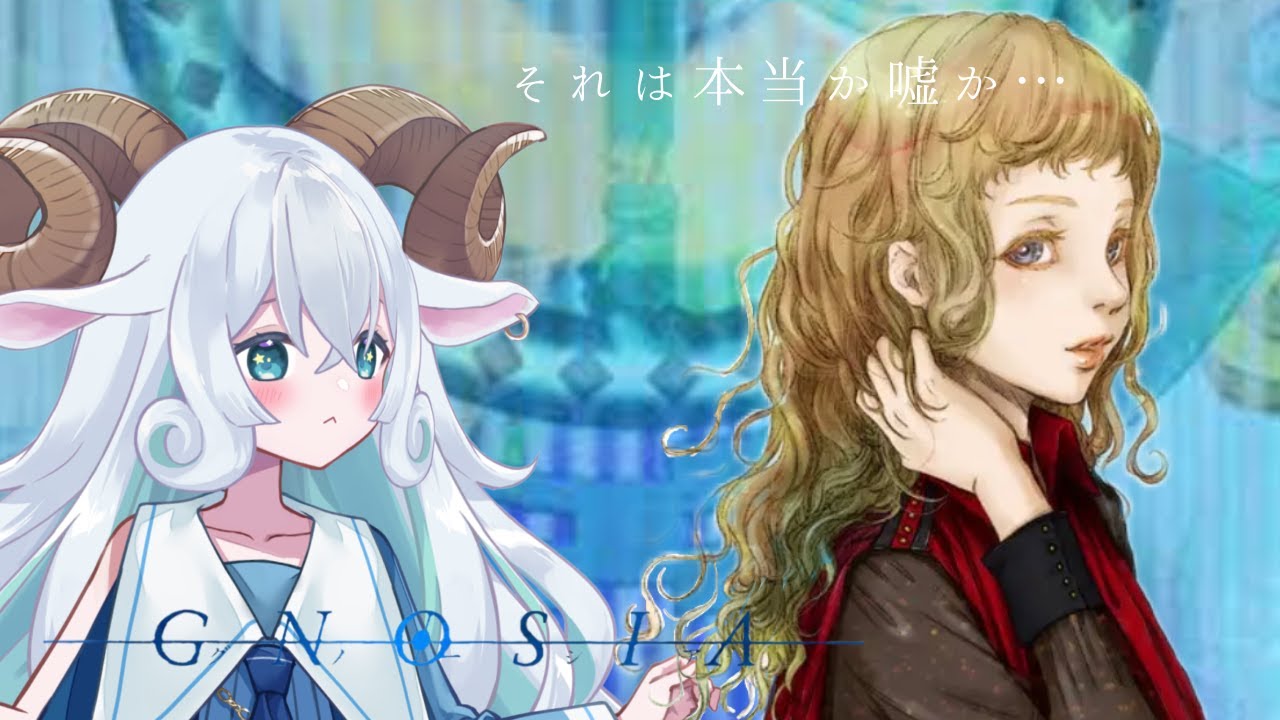 【グノーシア】ひつじの少女と真実を見抜け…！#33【SF人狼ゲーム】
