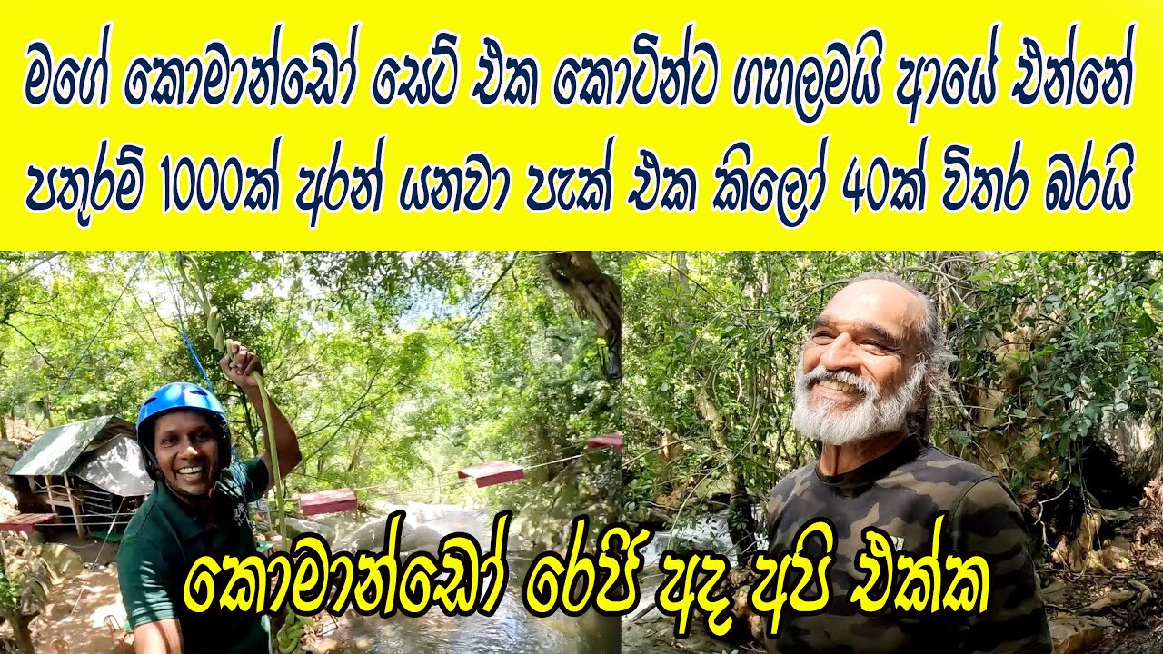 පලවෙනි කොමාන්ඩෝ ටීම් එකේ රෙජි මහතා අද අපි එක්ක Ravana Adventure Park එකේ 🧡 අද අපි ගස් උඩ 😍