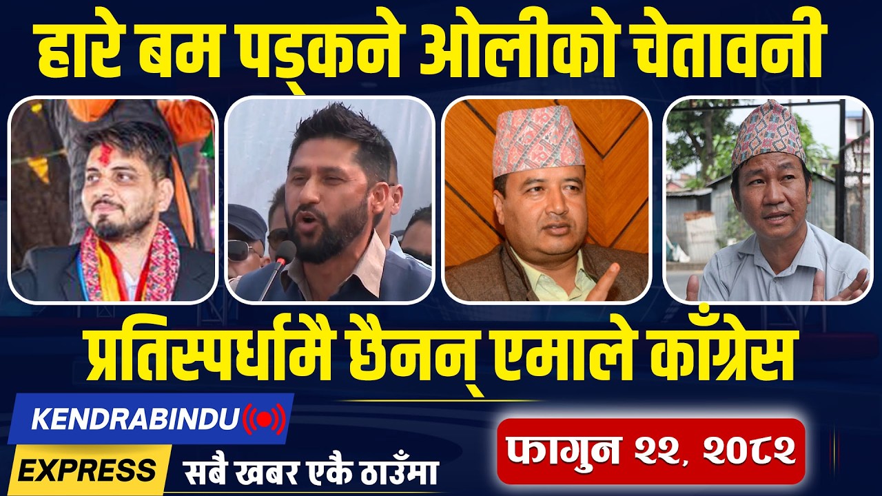 Kendrabindu NewsExpress : बालेनको छैउछाउ छैनन् ओली, मत गन्दागन्दै रास्वपा प्रतिनिधिको मृत्यु !