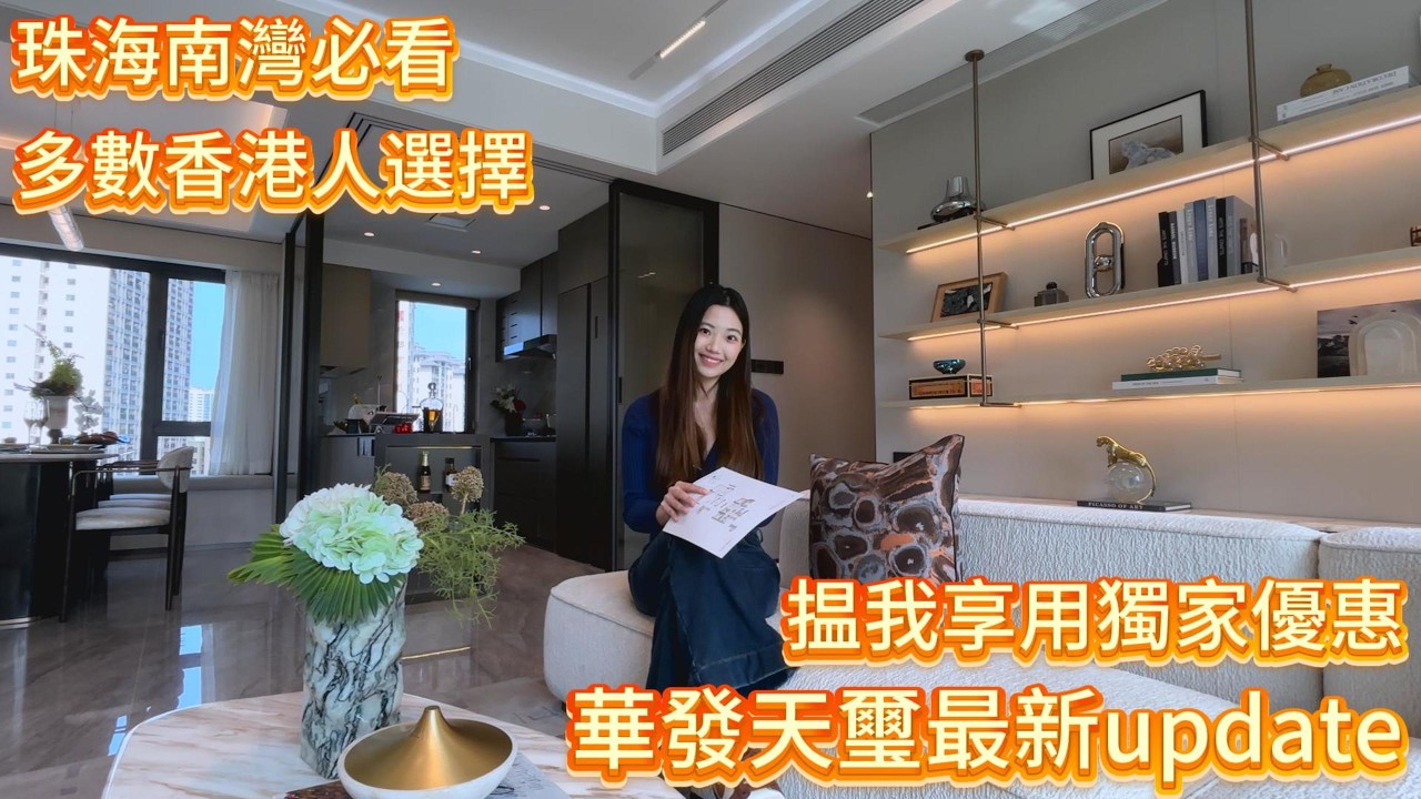 免傭《華發天璽》,港澳人士珠海必睇項目,南灣富人區高端住宅,下沉式會所,健身房恆溫泳池齊全,睇樓有車接送