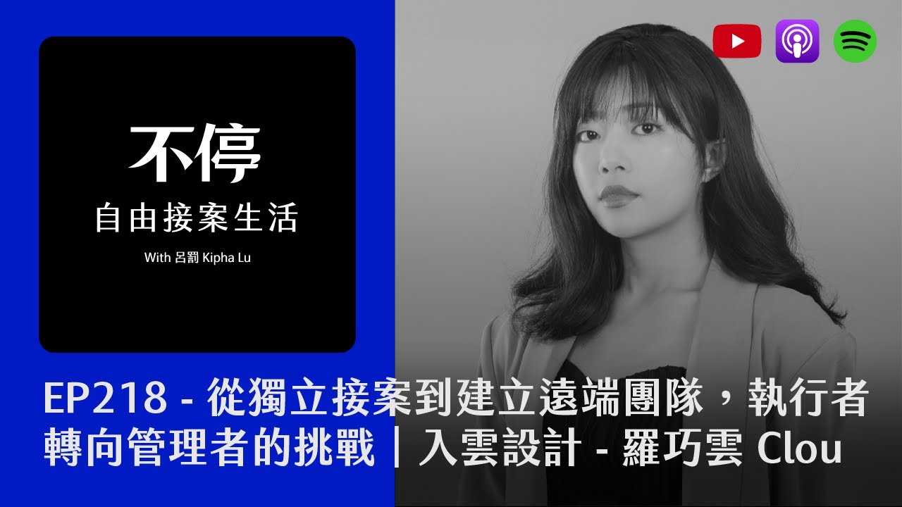 EP218 - 從獨立接案到建立遠端團隊，從執行者轉向管理者的挑戰｜入雲設計 - 羅巧雲 Clou