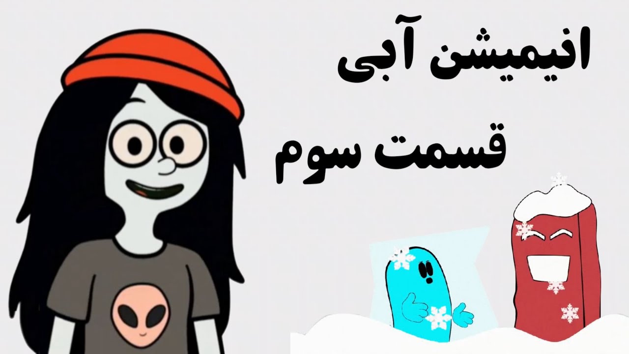 انیمیشن آبی،قسمت سوم 