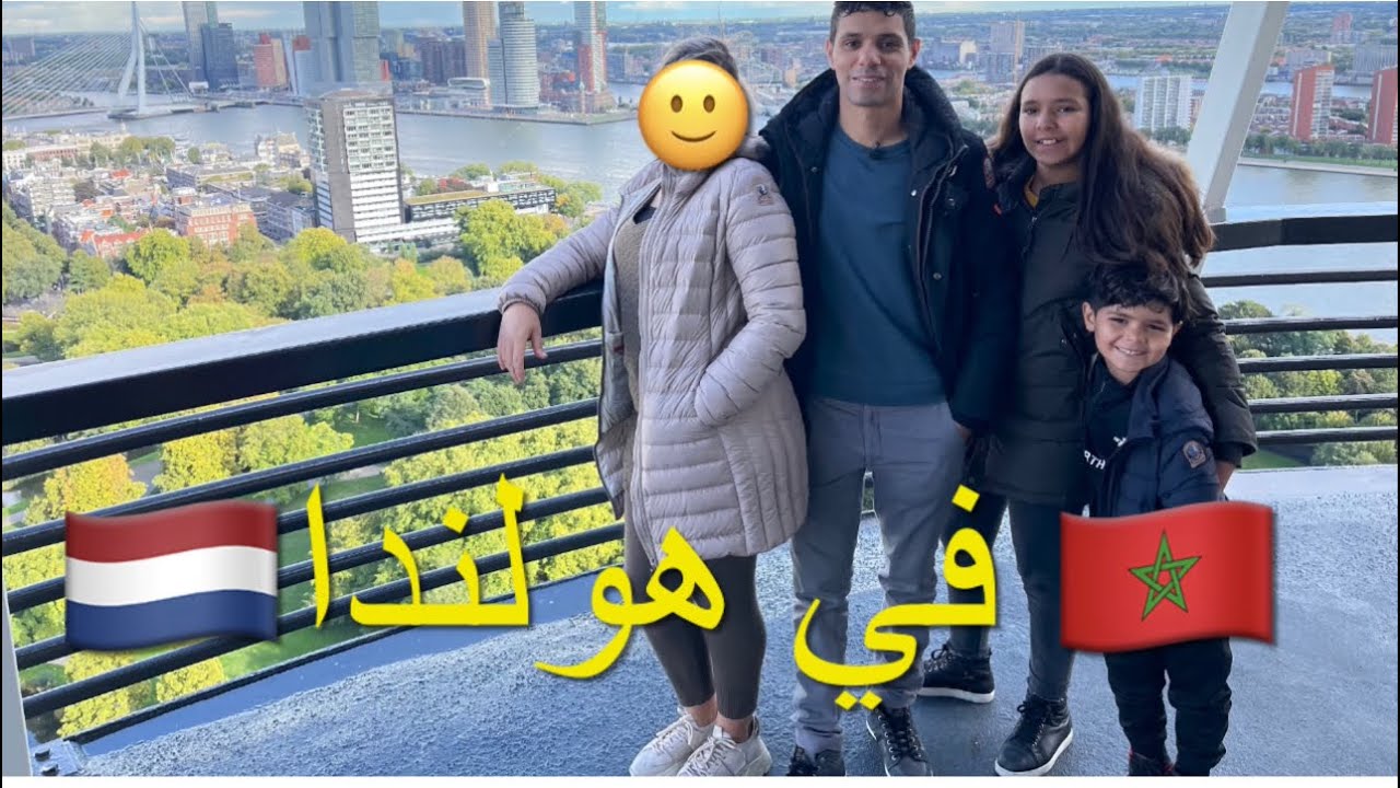 شوفو معانا مدينة الروتردام من بورج أوروماست و عشانا في دارنا
