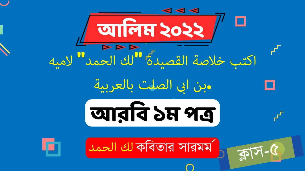 05┇কবিতার সারমর্ম┇لك الحمد┇আলিম ২০২২┇আরবি ১ম পত্র