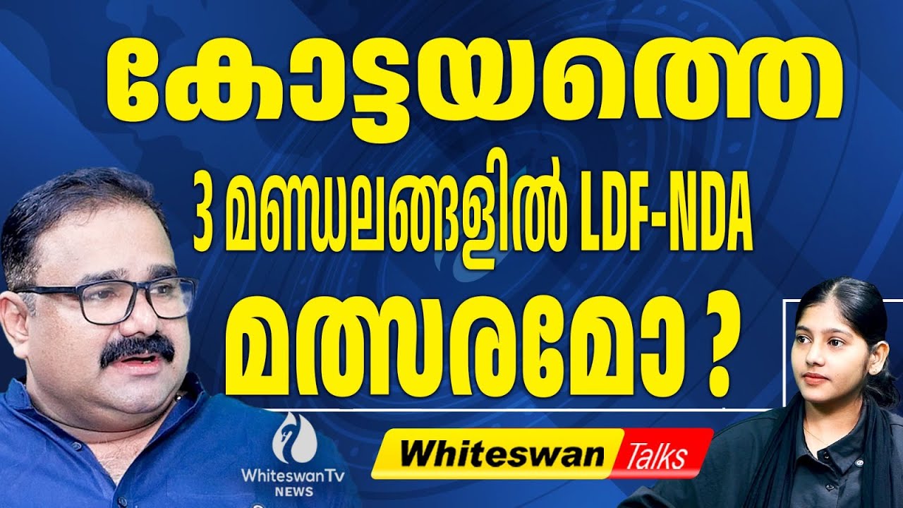 കടുത്തുരുത്തിയിൽ Reji Lukose NDA സ്ഥാനാർത്ഥിയാകും | Kerala Assembly Election 2026 |WHITESWAN TV NEWS