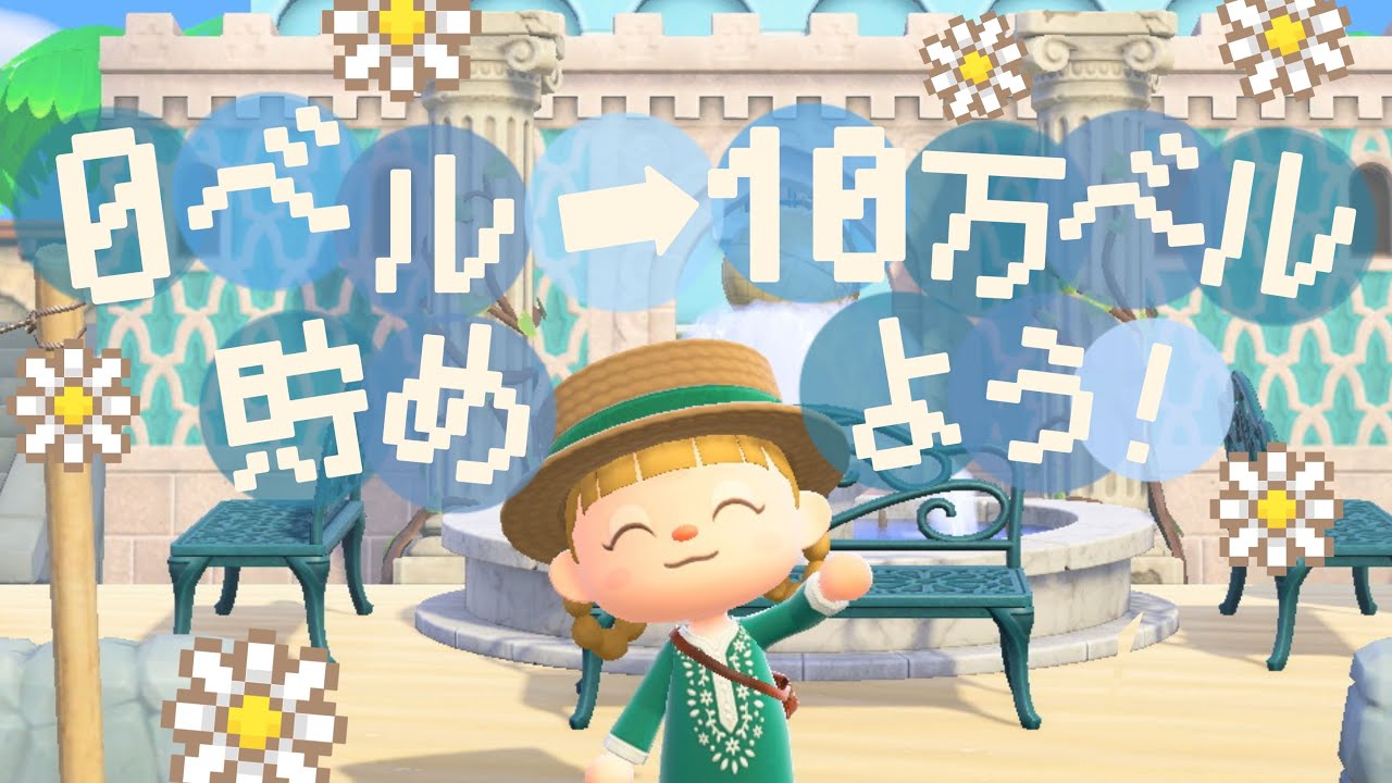 島でまったり🥛🍫10万ベル貯める！【あつ森】【生配信】