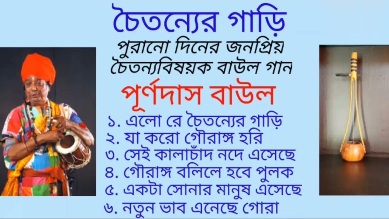#purnadasbaul #banglabaulsong | Purna Das Baul Bangla Gaan | Baul Gaan Purna Das Baul | Baul Gaan