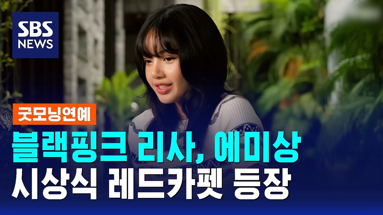 블랙핑크 리사, 에미상 시상식 레드카펫 등장 / SBS / 굿모닝연예