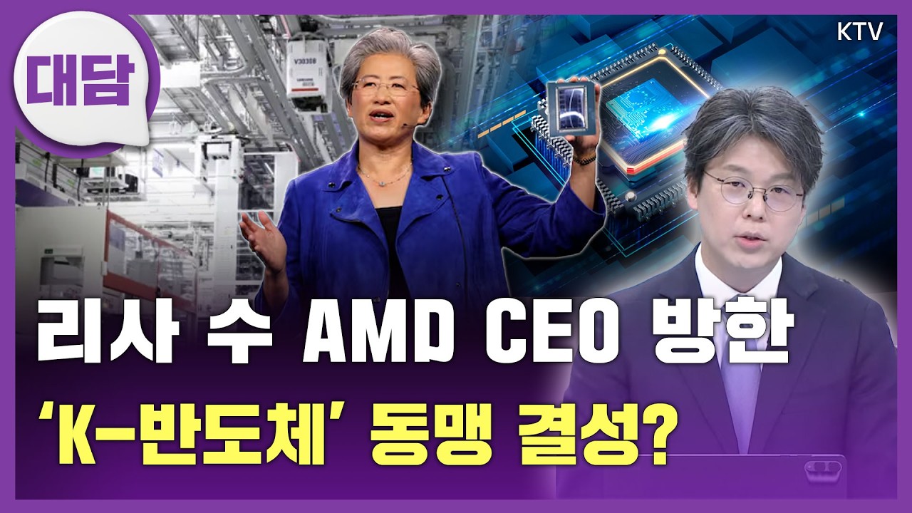리사 수 AMD CEO 18일 방한...수출 1위 'K-반도체', 동맹 결성?