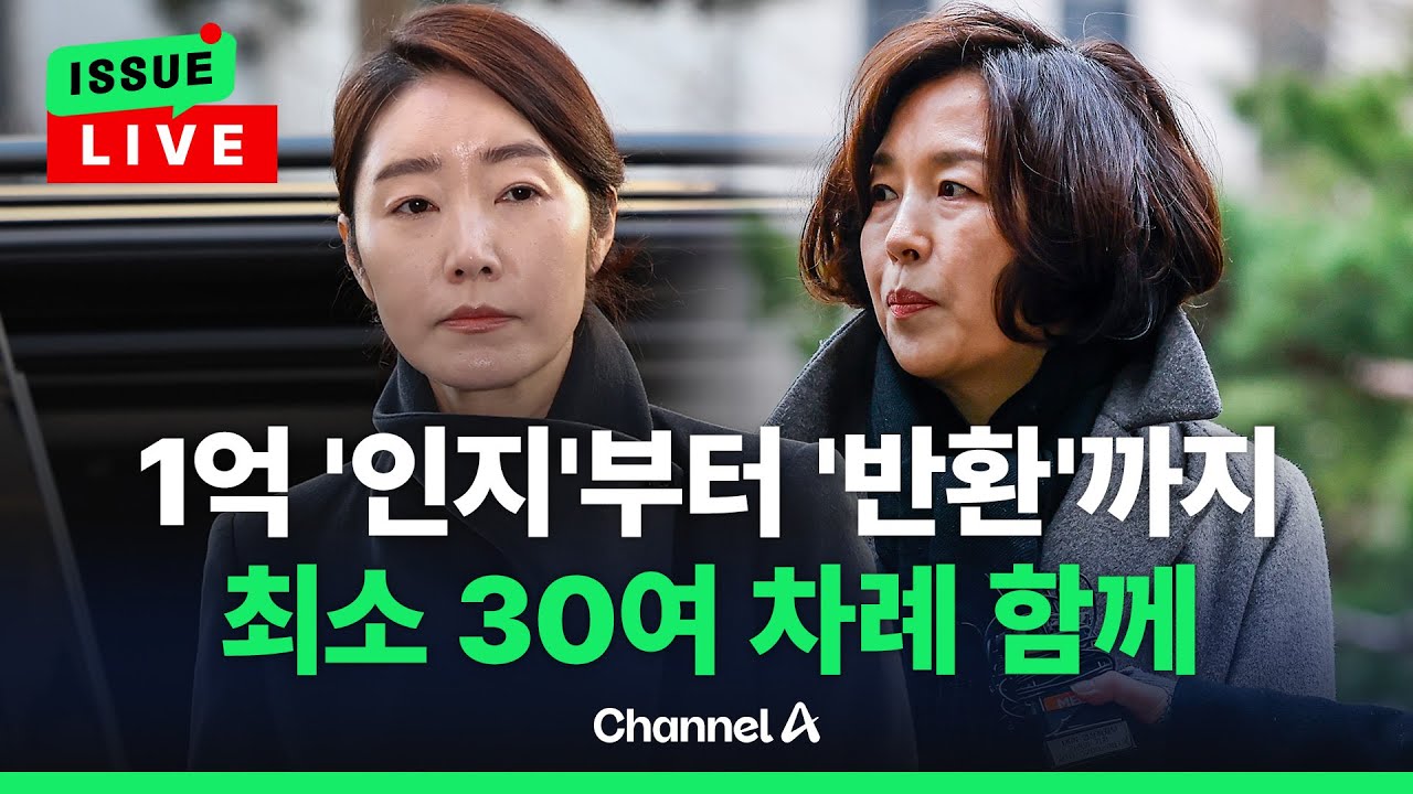 [🔴이슈를 켜라] [LIVE] 1억 '인지'부터 '반환'까지 강선우-김경 최소 30여 차례 함께 사진  / 채널A