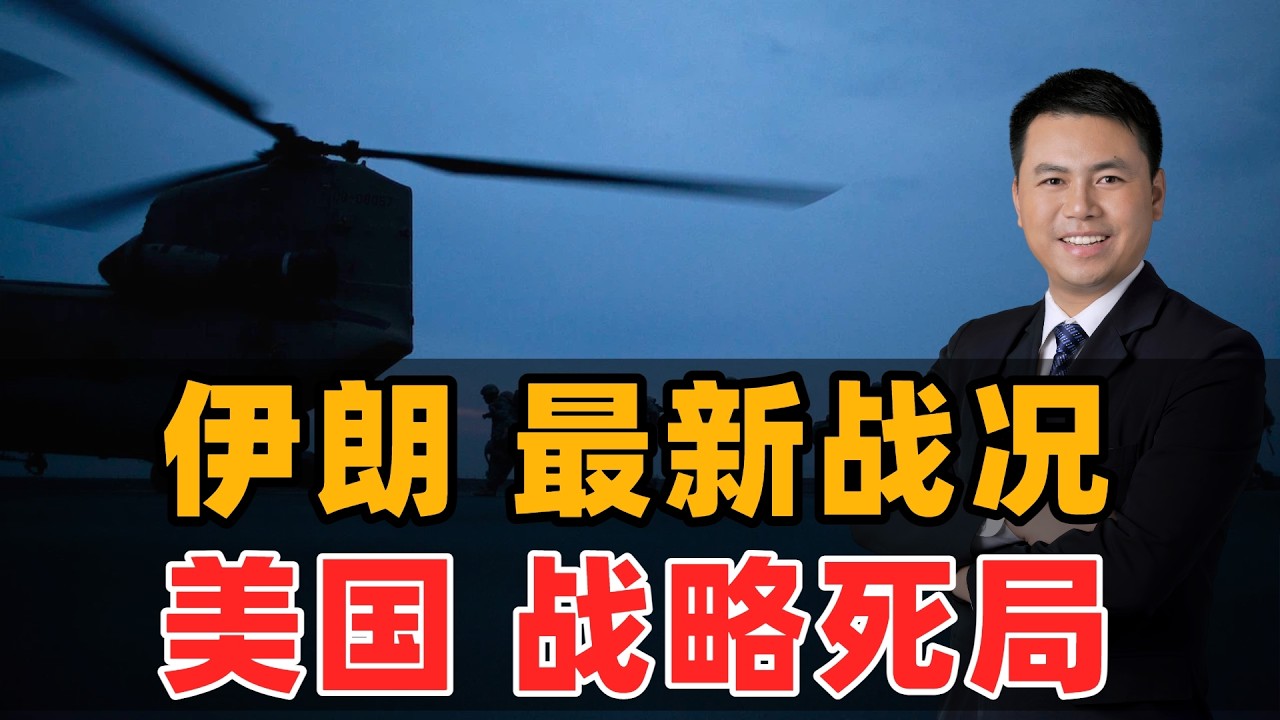 伊朗最新战况！美国战略死局