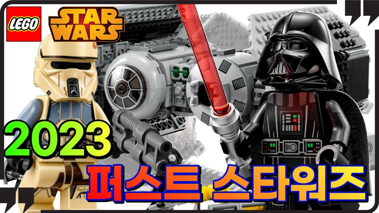 유튜브 최초 2023 스타워즈 리뷰! 품절대열에 합류한 그 레고를 어렵게 모셨습니다!