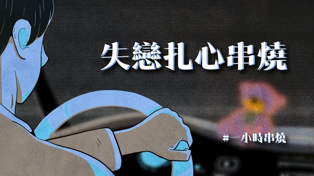 [1小時串燒] 失戀扎心串燒-你說的話卻把我困在雨季｜跳樓機、過了幾天、家具、唯一、如果我沒有傷口、青花、想幸福的人、別說、貝殼、從沒讓我失望過、下沙｜白爛畫動畫歌詞/Lyric Video