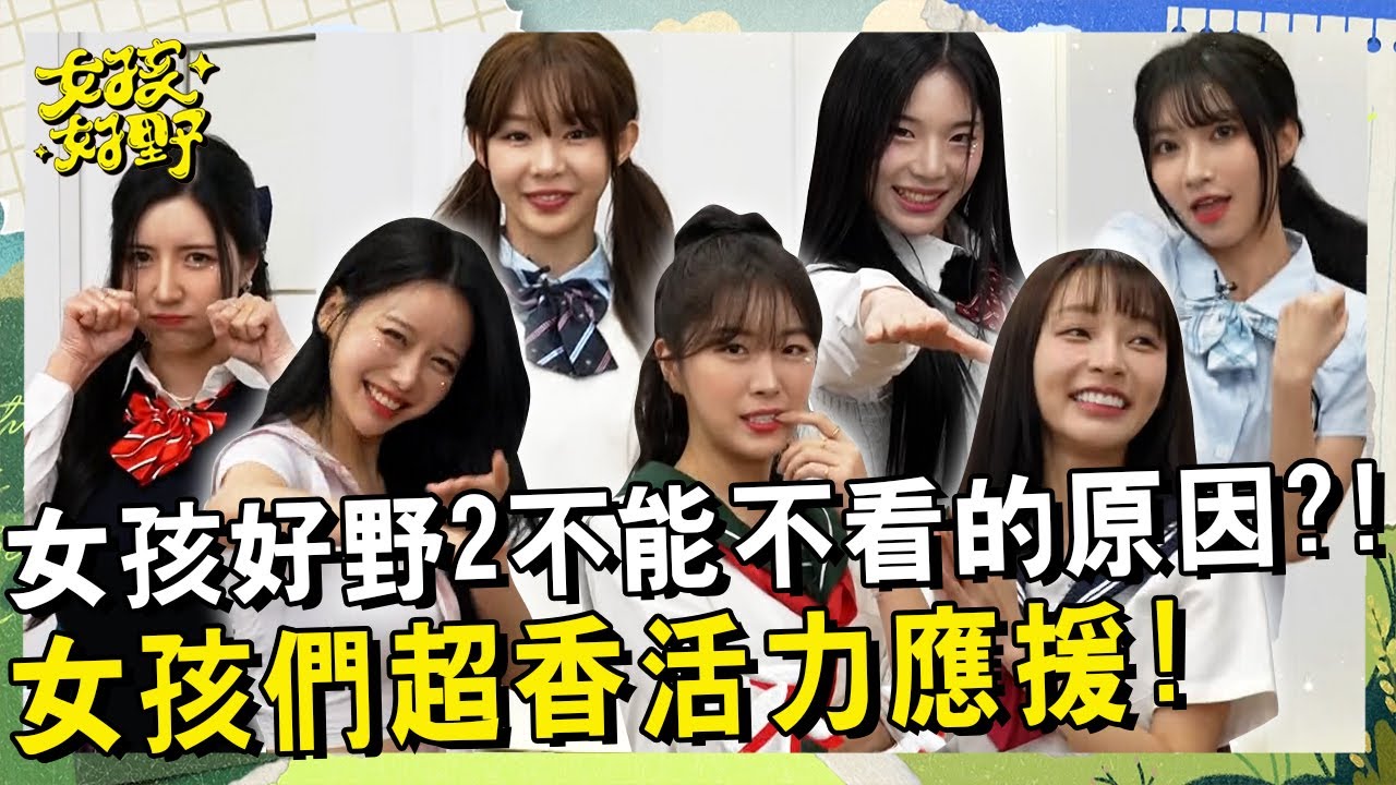 集結七位女孩活力應援！這畫面太香我不敢看~林襄自爆沈玉琳偏心李雅英？！竟犯下主持錯誤遺忘安芝儇兩次，小安爆氣直接離開錄影現場？！【女孩好野】