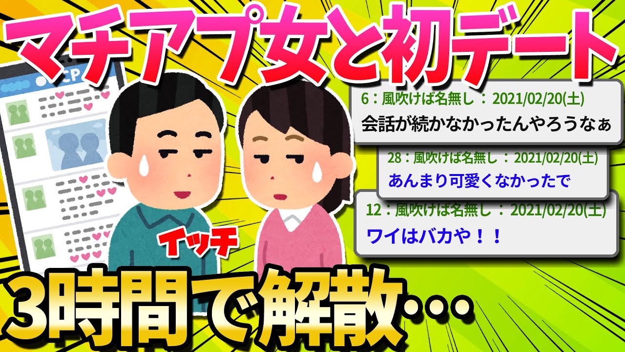 【2ch面白いスレ】マッチングアプリで知り合った女の子と会ってきたけど3時間で解散になったわ…【ゆっくり解説】