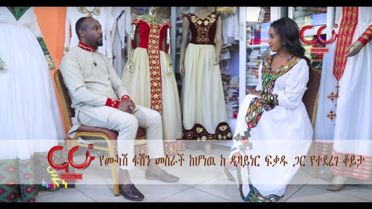 Nahoo | Fashion - የሙካሽ ፋሽን መስራች ከሆነዉ ከ ዲዛይነር ፍቃዱ ጋር የተደረገ ቆይታ - NAHOO TV