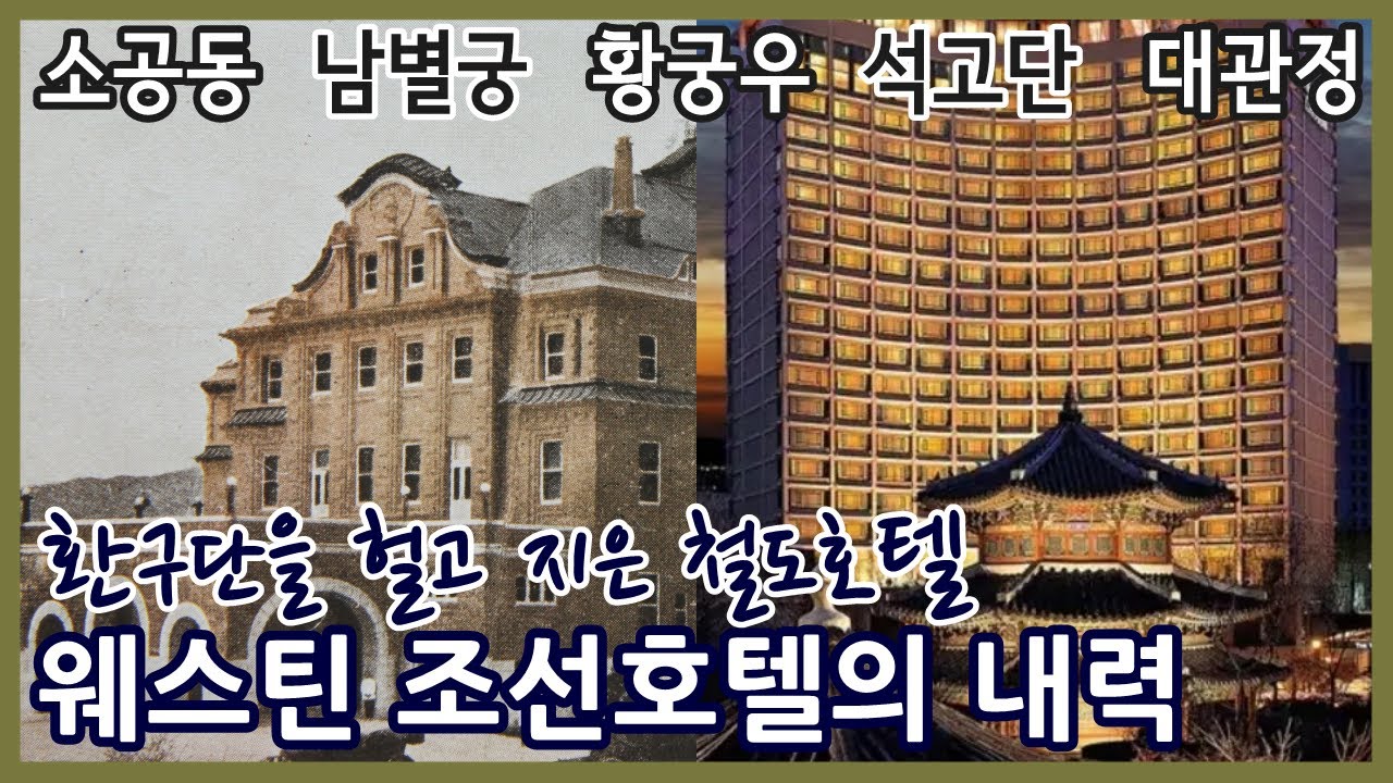 소공동 이름 유래와 조선호텔의 내력ㅣ남별궁 환구단 황궁우 석고단 대관정