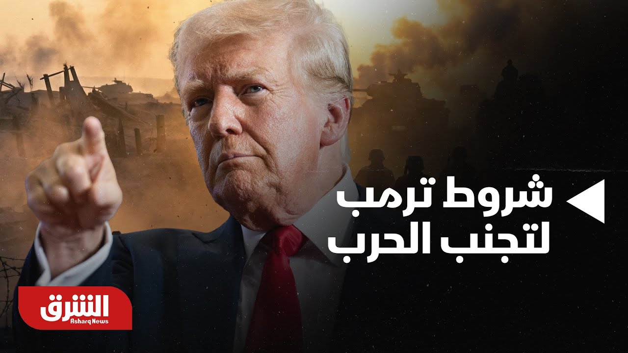 أخبار الشرق- شروط ترمب لتجنب الحرب في إيران