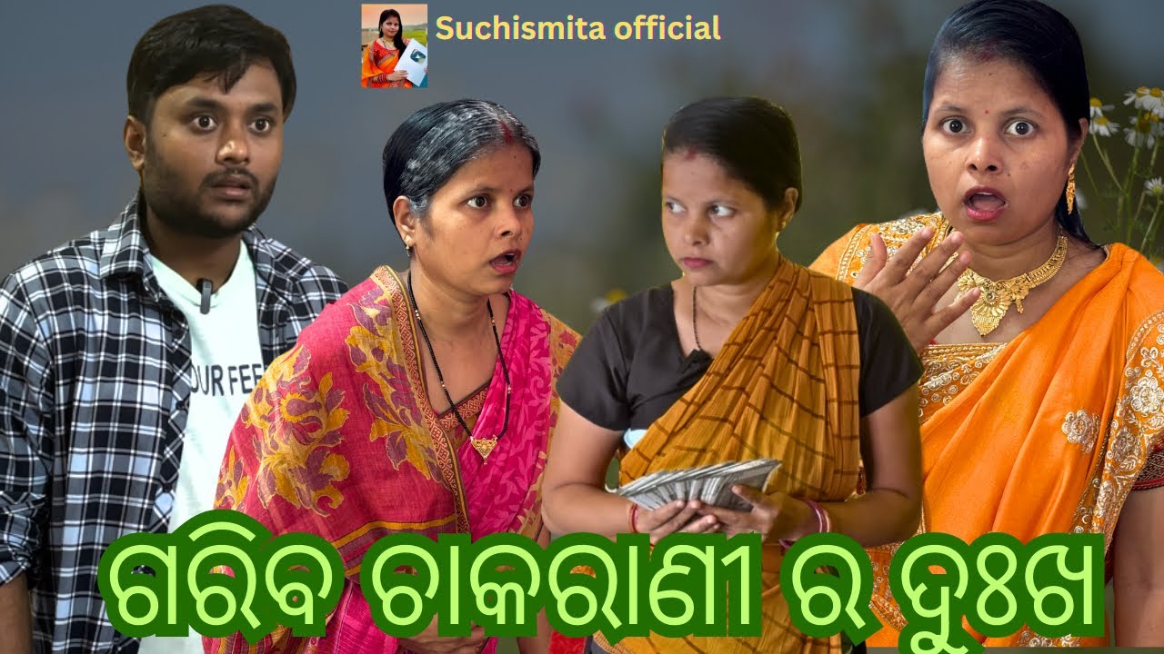 ଗରିବ ଚାକରାଣୀ ର ଦୁ଼ଃଖ😔ll Suchismita official ll short story ll #odiastory #viralvideo