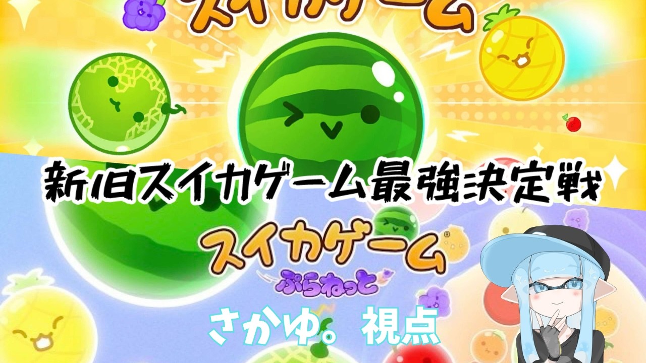 予選1位通過！！新旧スイカゲーム最強決定戦予選【スイカゲームぷらねっと】 [2026/2/21]